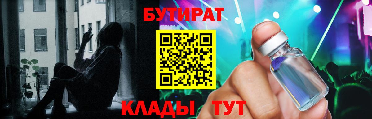 Бутират Butirat Пермь