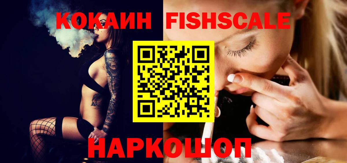 КОКАИН FishScale Пермь