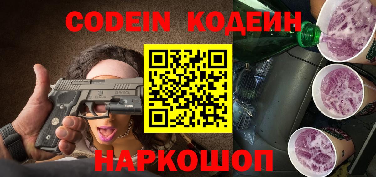 Пермь  Кодеиновый сироп Lean напиток Lean (лин)  Вход с VPN  Кодеин Purple Drank 